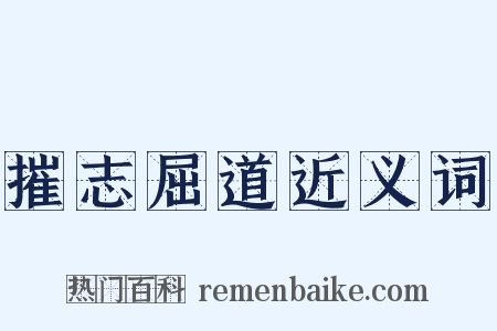 摧志屈道近义词是什么意思的图片